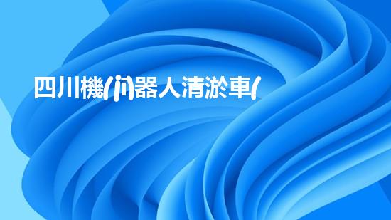 四川機(jī)器人清淤車(chē)：創(chuàng)新科技助力河道暢通，誰(shuí)是最強(qiáng)疏水王？
